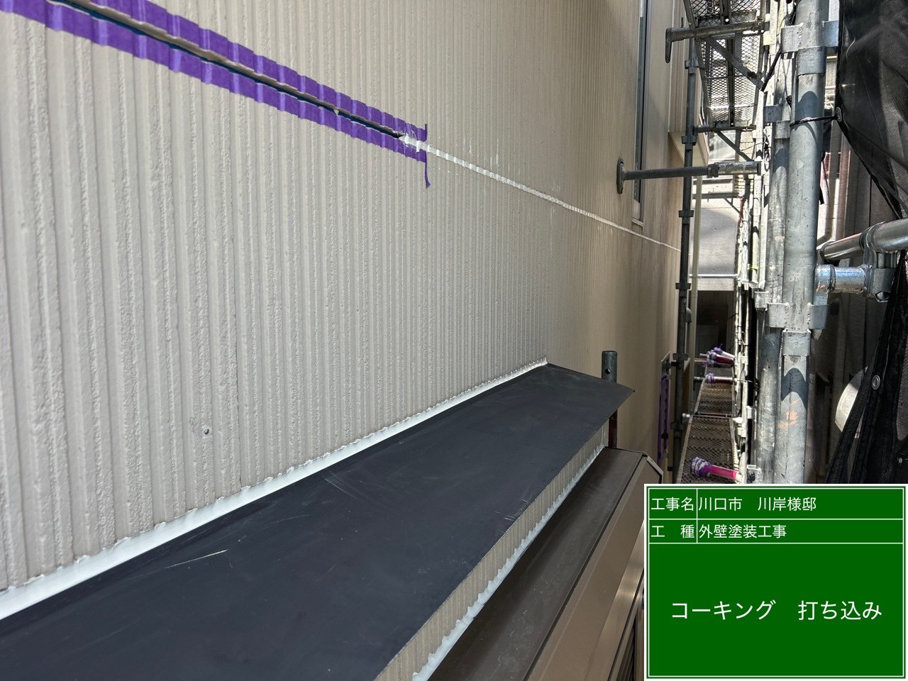 コーキング充填