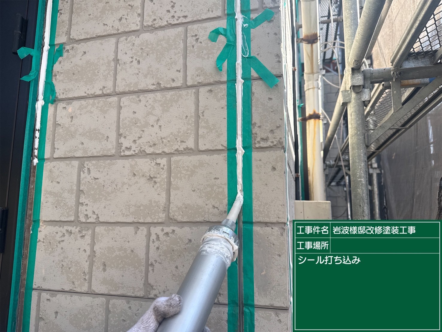 コーキングを充填している様子