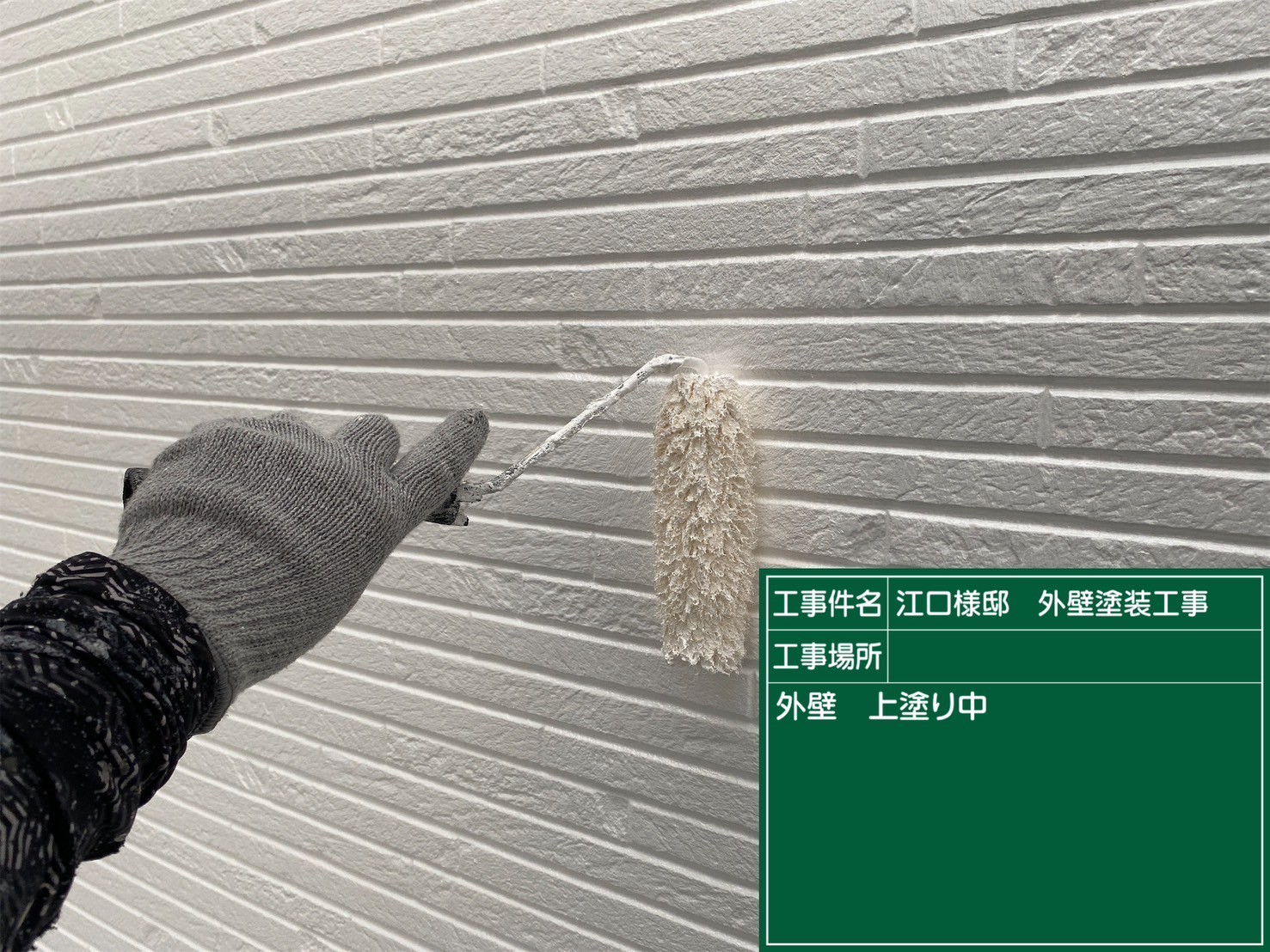 外壁の上塗り工程