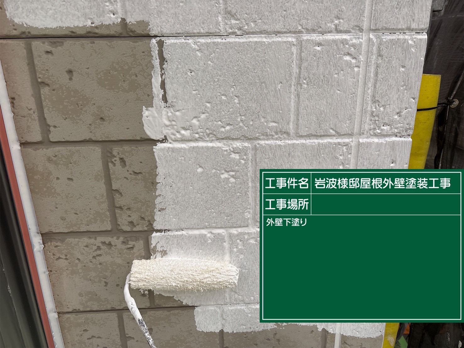 外壁の下塗り工程