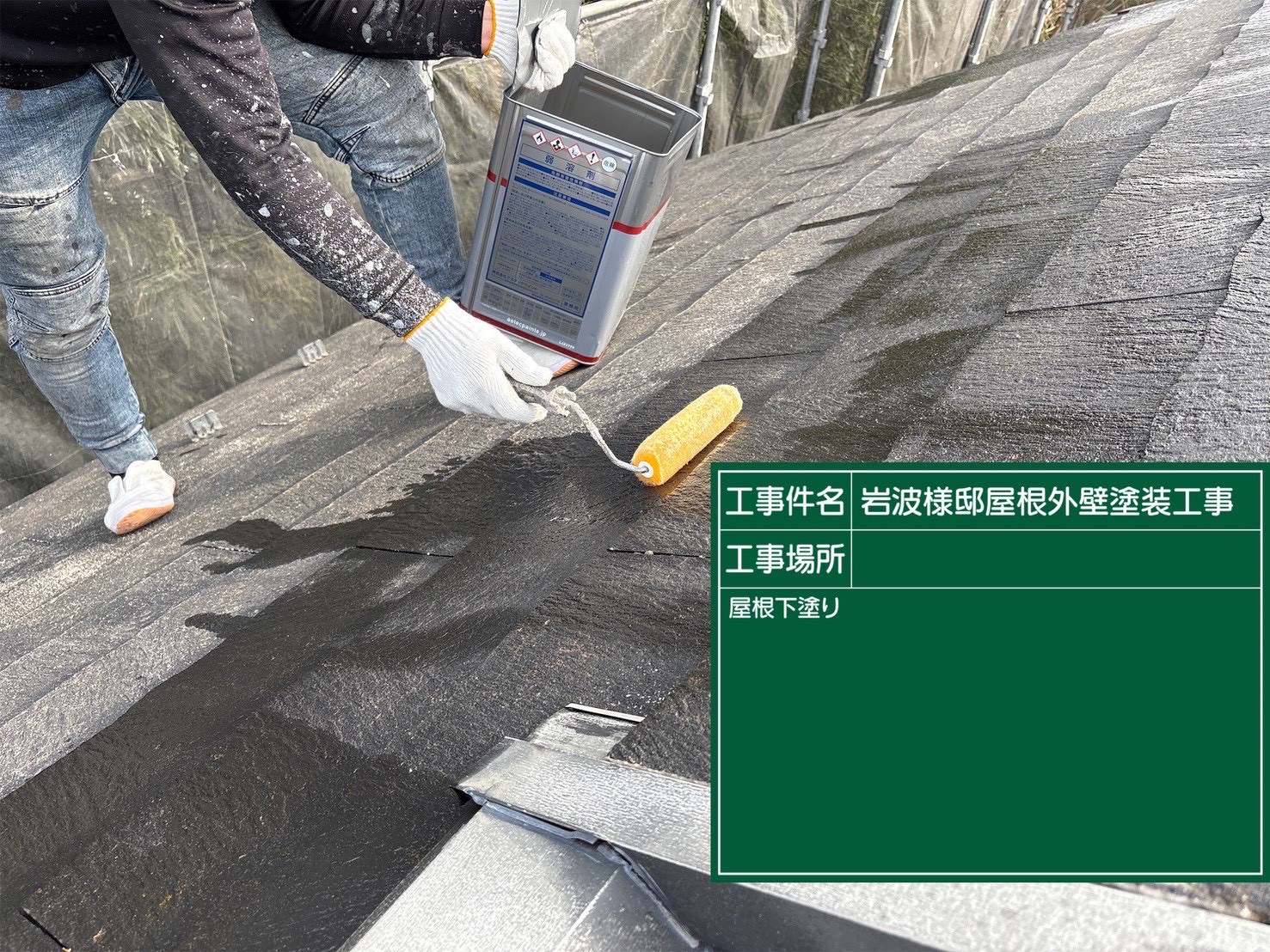 屋根の下塗り工程