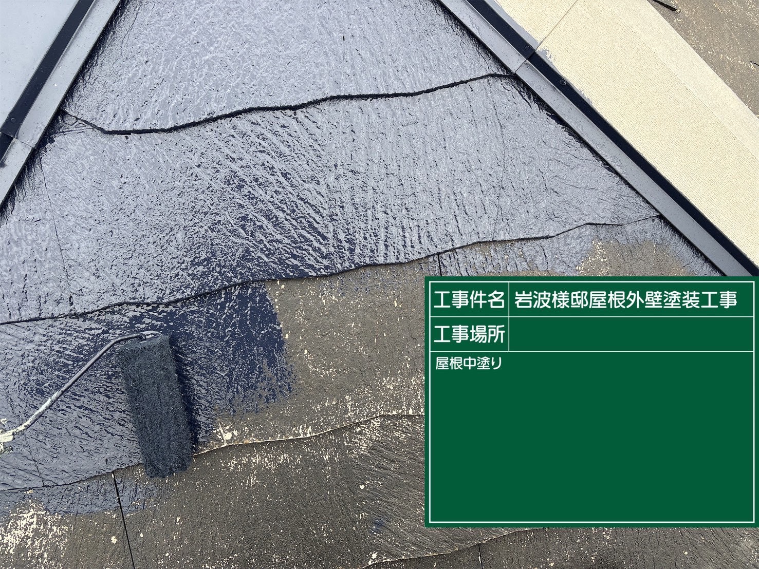 屋根の中塗り工程