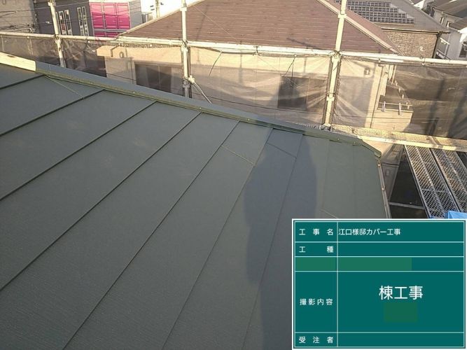 棟板金新規設置工程