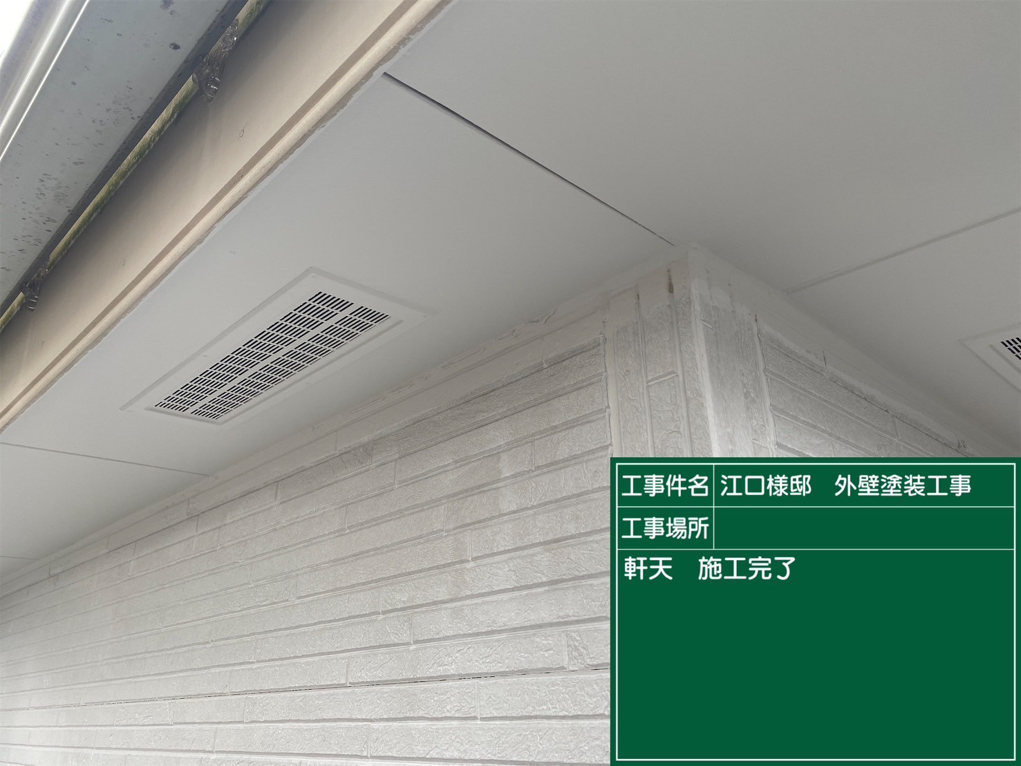 軒天塗装完工の様子